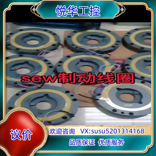 原装SEW制动线圈，刹车总称，刹车片，制动器全新原装按型议