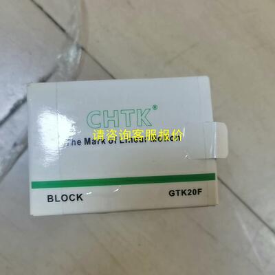 询价全新CHTK导轨滑块，GTK20F    30个