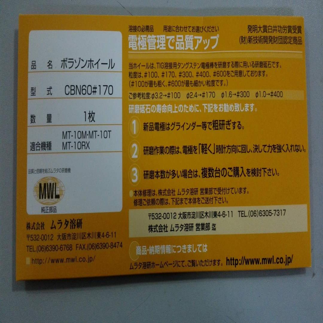 ムラタ溶研 MWL CBN60 #170 砂轮片议价