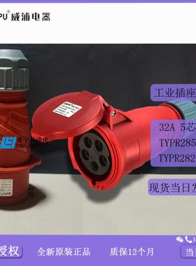威浦工业插IP44TYPR285TYPR2823连接器TYP285TYP2823【专票议价