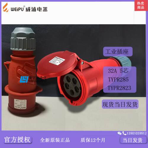 威浦工业插IP44TYPR285TYPR2823连接器TYP285TYP2823【专票议价