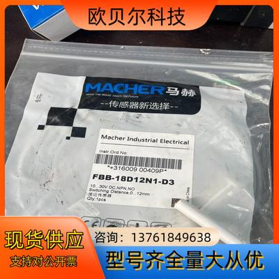 德国MACHER马赫FBb-18D12N1-D3 原装正品