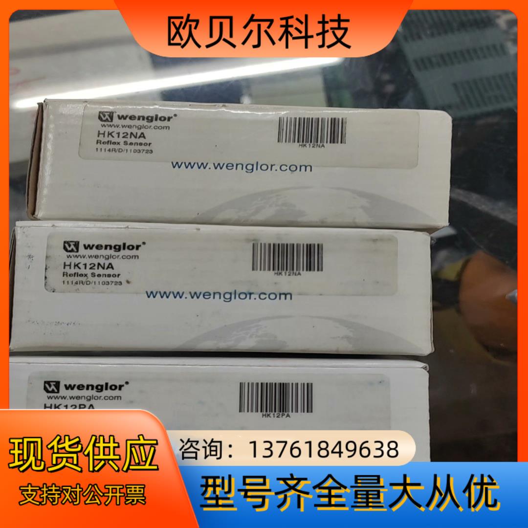 威格勒漫反射光电传感器 HK12NA ，询价