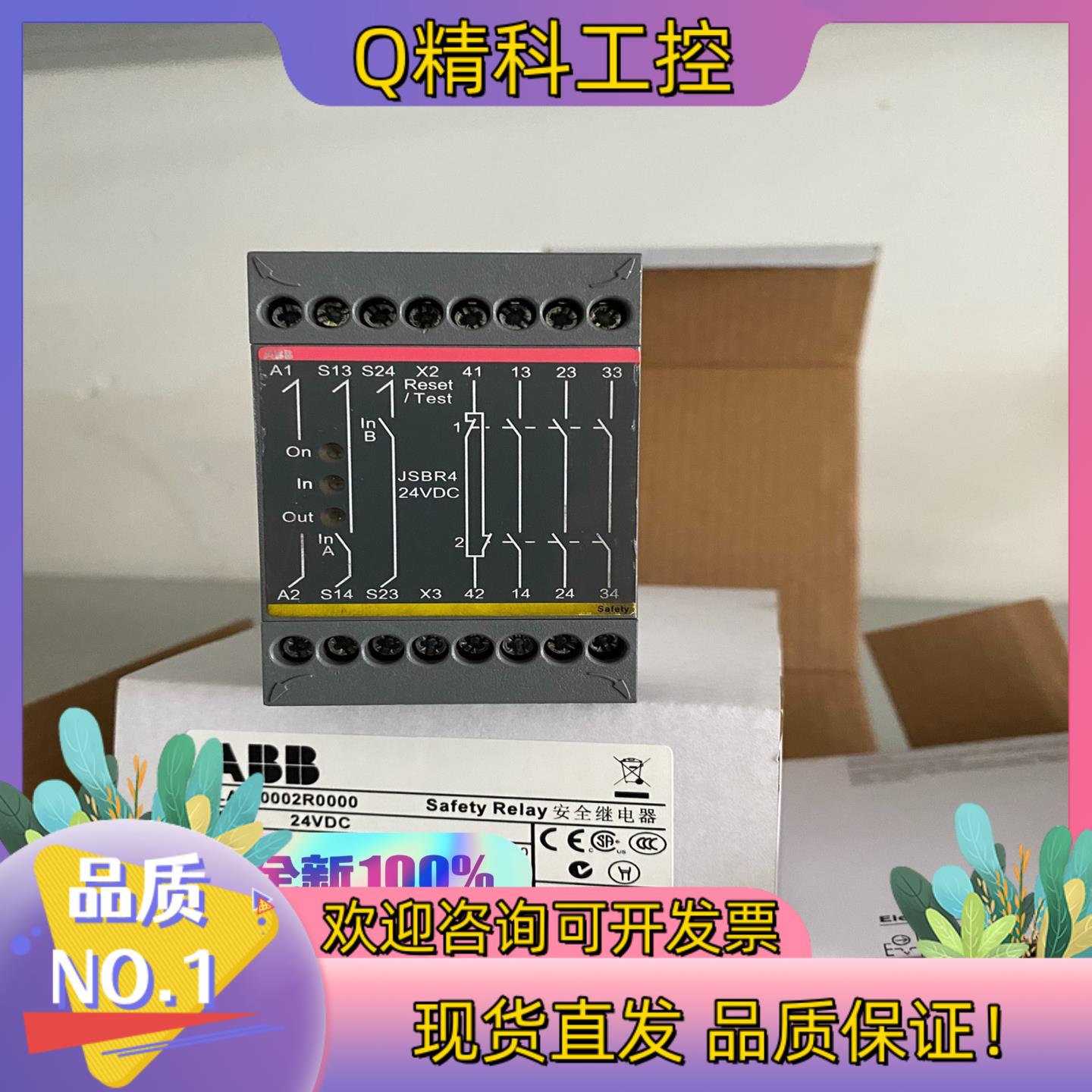 现货原装ABB安全继电器JSBR4 24VDC货号2TLA0