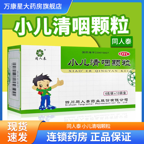 【同人泰】小儿清咽颗粒6g*10袋/盒