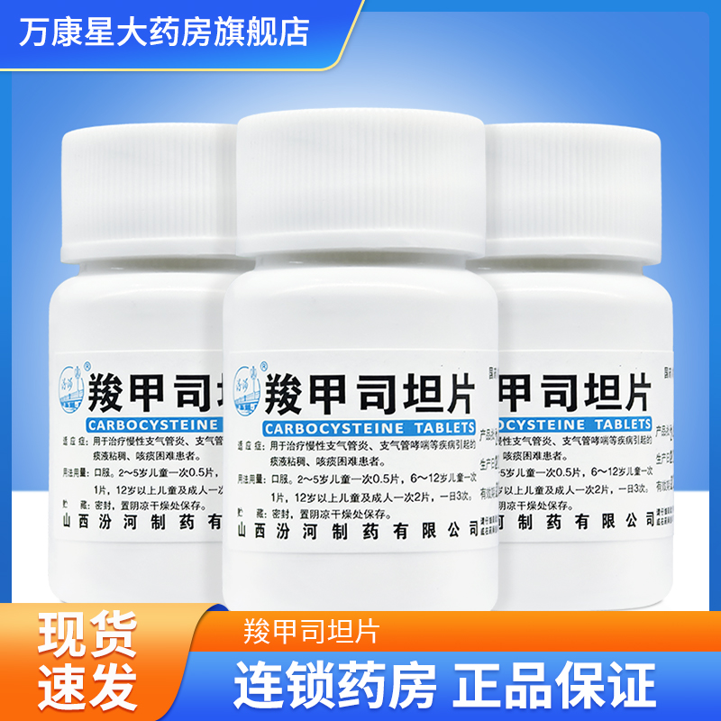 【汾河】羧甲司坦片0.25g*50片/瓶