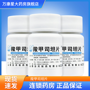羧甲司坦片 治疗慢性支气管炎 0.25g 瓶 支气管哮喘 50片 汾河