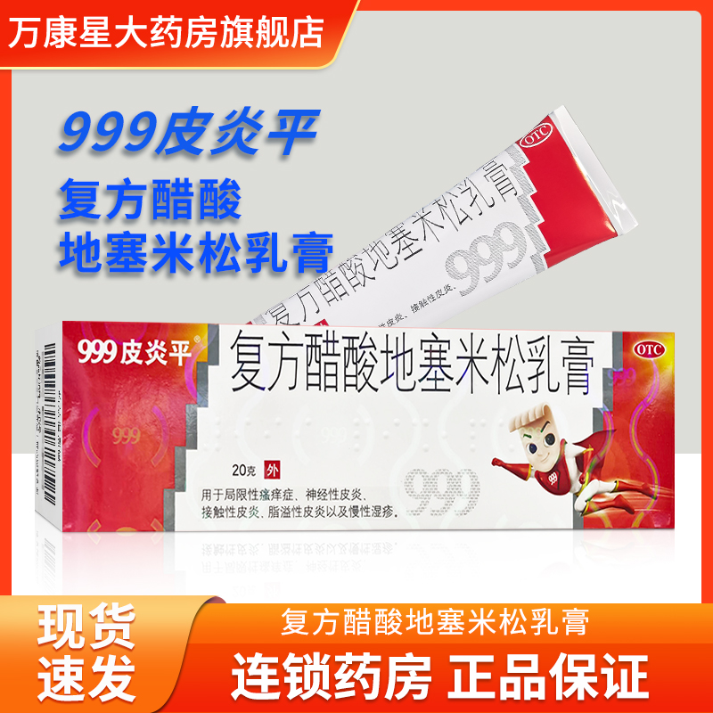 【999皮炎平】复方醋酸地塞米松乳膏20g*1支/盒