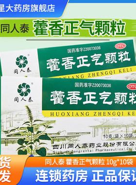 【同人泰】藿香正气颗粒10g*10袋/盒