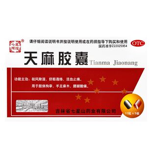 天麻胶囊 益馨康 0.25g 50粒 手足麻木腰腿酸痛 祛风除湿 包邮