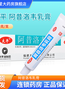 太平 阿昔洛韦乳膏 10g*1支  单纯疱疹或带状疱疹感染 药膏