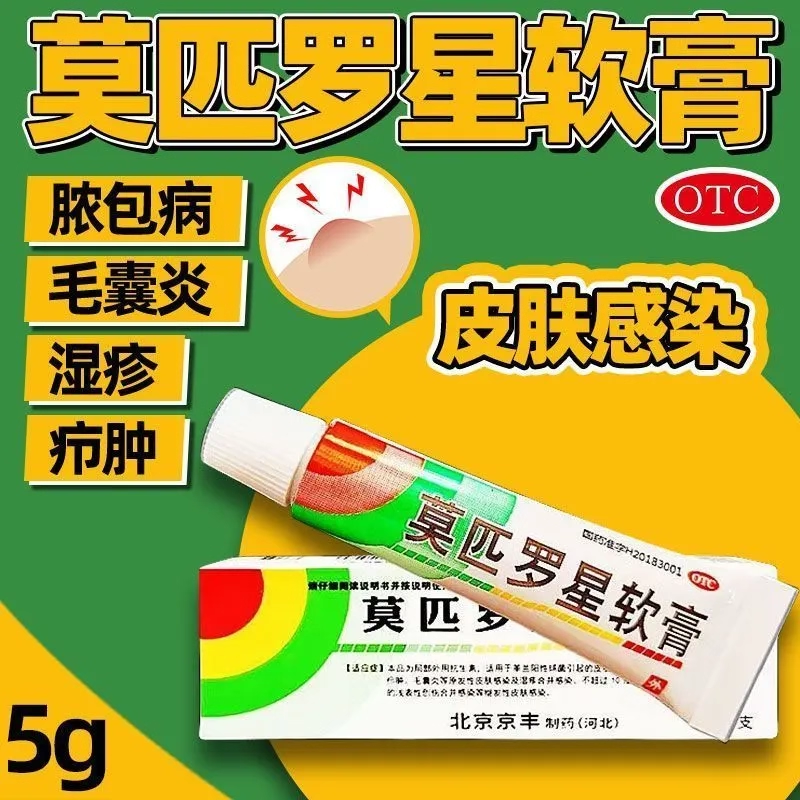 京丰制药 莫匹罗星软膏 2%*5g*1支/盒  适用于皮肤感染,OTC药品/国际医药,抗菌消炎,淘宝优惠券,粉丝福利购,淘宝优惠卷