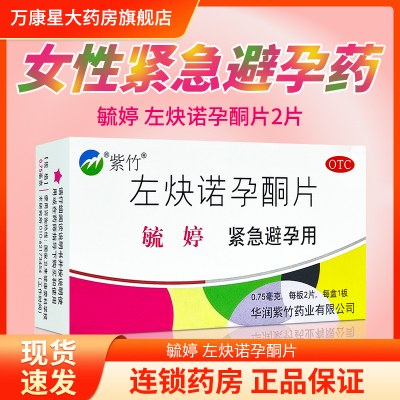 【毓婷】左炔诺孕酮片0.75mg*2片/盒