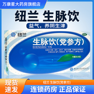 纽兰 生脉饮（党参方） 10ml*10支/盒 益气养阴生津 用于气阴两亏