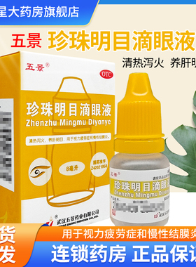 五景 珍珠明目滴眼液8ml*1瓶慢性结膜炎养肝明目视力疲劳症眼药水