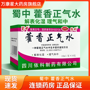 蜀中 藿香正气水10ml*10支解表化湿理气和中外感风寒头痛昏重感冒