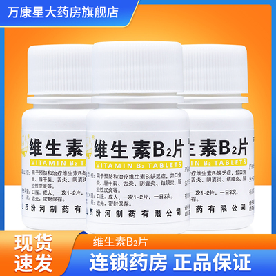 【汾河】维生素B2片5mg*100片/瓶