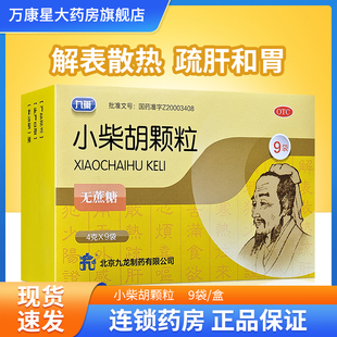 包邮】九药 小柴胡颗粒4g*9袋(无蔗糖) 食欲不振口苦咽干解表散热