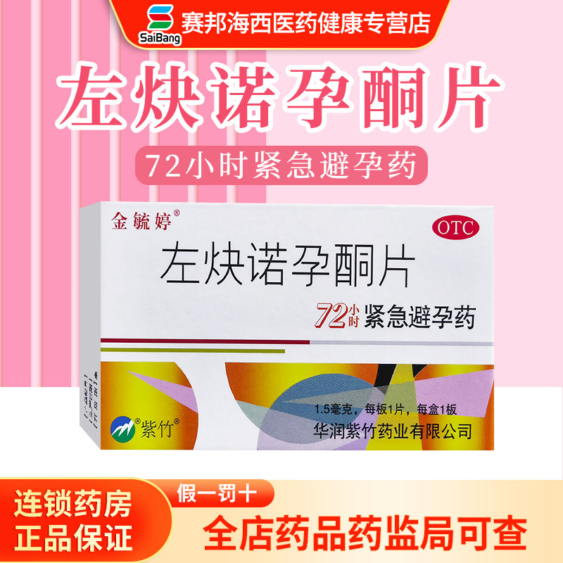 （私密发货）金毓婷 左炔诺孕酮片 1片 72小时紧急避孕药