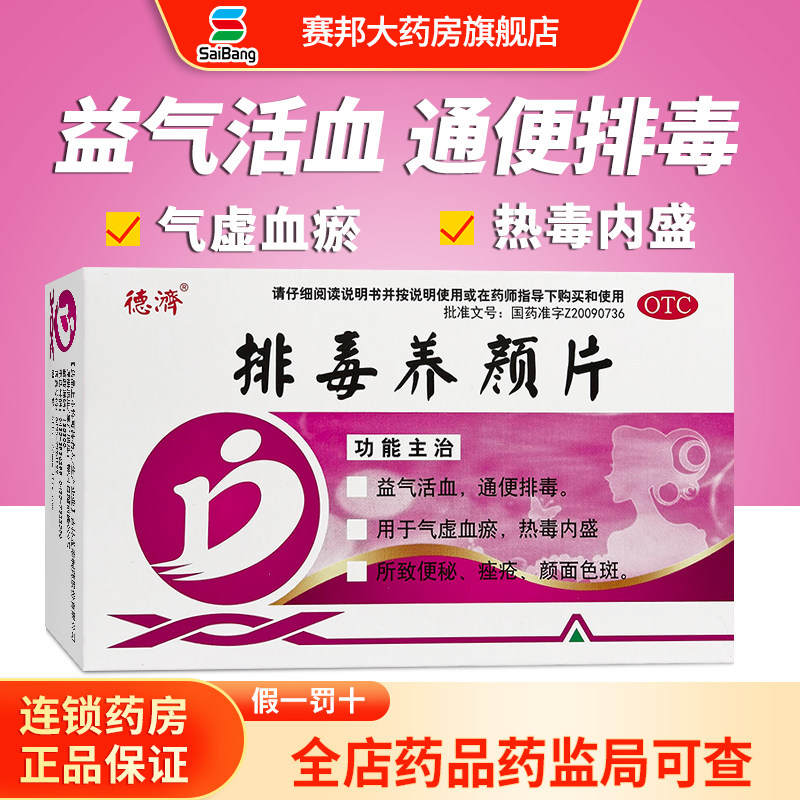 德济 排毒养颜片 0.4g*16片/盒 益气活血 通便排毒 气虚血瘀 便秘