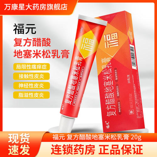 【福元】复方醋酸地塞米松乳膏20g*1支/盒