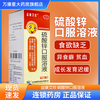 【益康艾欣】硫酸锌口服溶液0.2%*100ml*1瓶/盒