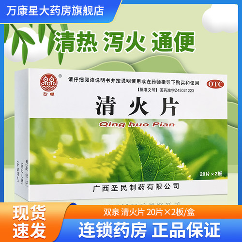 【双泉】清火片250mg*40片/盒
