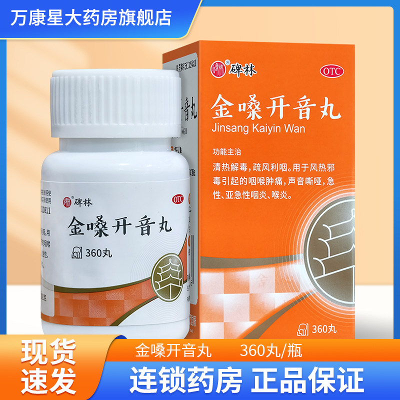 碑林金嗓开音丸360丸清热解毒疏风利咽咽喉肿痛声音嘶哑咽炎喉炎