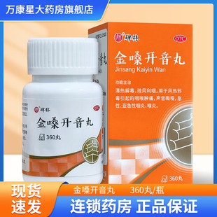碑林金嗓开音丸360丸清热解毒疏风利咽咽喉肿痛声音嘶哑咽炎喉炎