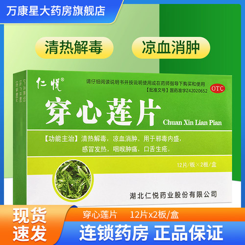 【仁悦】穿心莲片0.105g*24片/盒