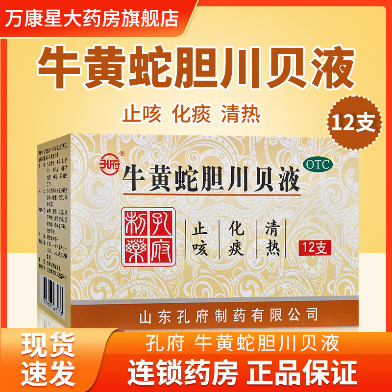 孔府 牛黄蛇胆川贝液 10ml*12支/盒 清热化痰止咳 咳嗽痰黄干咳