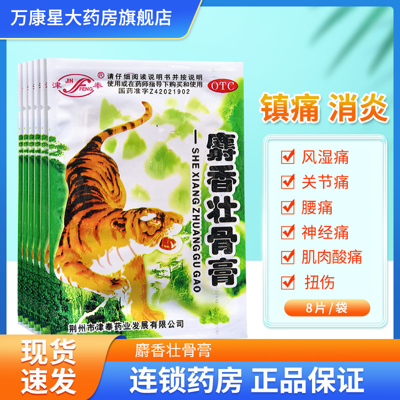 包邮】津奉 麝香壮骨膏8片 镇痛 风湿痛关节痛腰痛肌肉酸痛扭伤