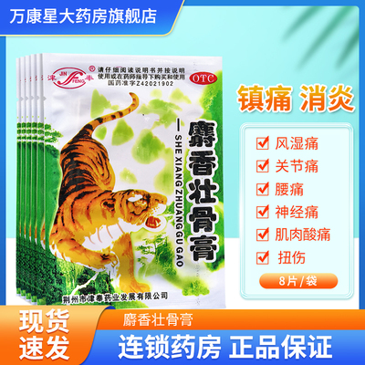 包邮】津奉 麝香壮骨膏8片 镇痛 风湿痛关节痛腰痛肌肉酸痛扭伤