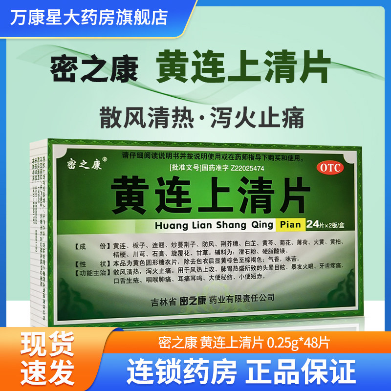 密之康 黄连上清片48片 泻火止痛 咽喉肿痛口舌生疮耳痛耳鸣牙痛