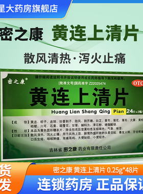 密之康 黄连上清片48片 泻火止痛 咽喉肿痛口舌生疮耳痛耳鸣牙痛
