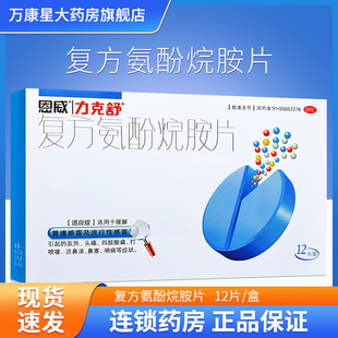 恩威力克舒 复方氨酚烷胺片 12片/盒 感冒流鼻涕鼻塞头痛