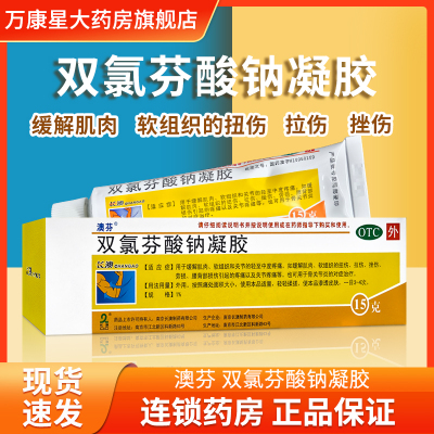 【澳芬】双氯芬酸钠凝胶15g*1支/盒