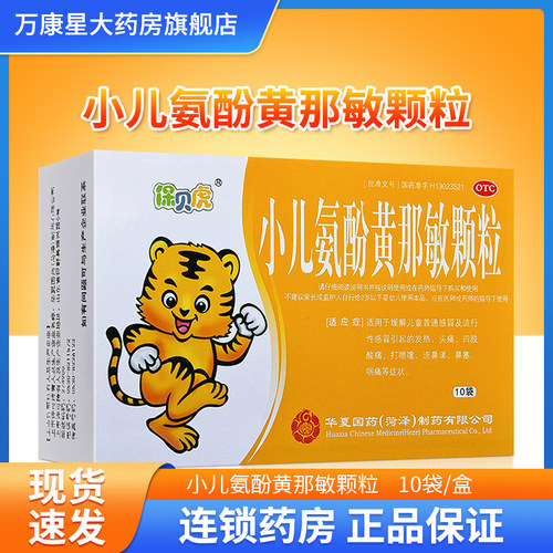 【保贝虎】小儿氨酚黄那敏颗粒10袋/盒