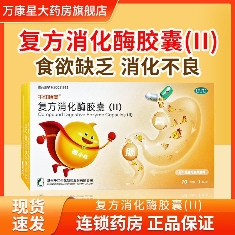 包邮 千红怡美 复方消化酶胶囊(II)  用于食欲缺乏 消化不良图片