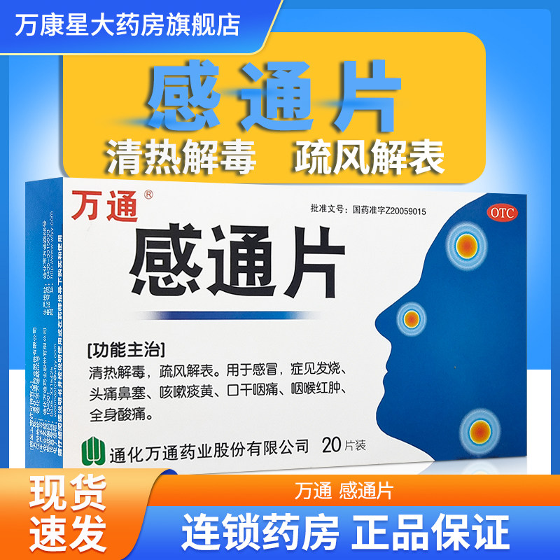 万通感通片20片感冒发热咳嗽痰黄咽喉红肿头痛鼻塞清热解毒