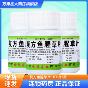 清热解毒 瓶 用于咽痛急性咽炎 100片 世彪药业复方鱼腥草片0.36g