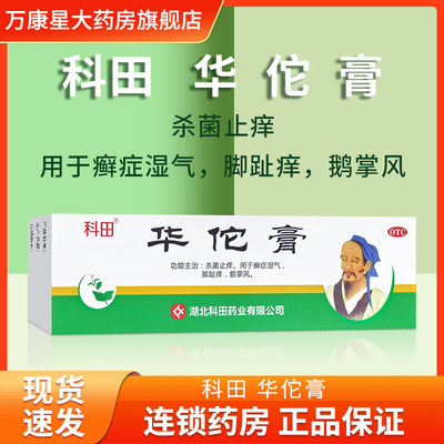 【科田】华佗膏10g*1支/盒