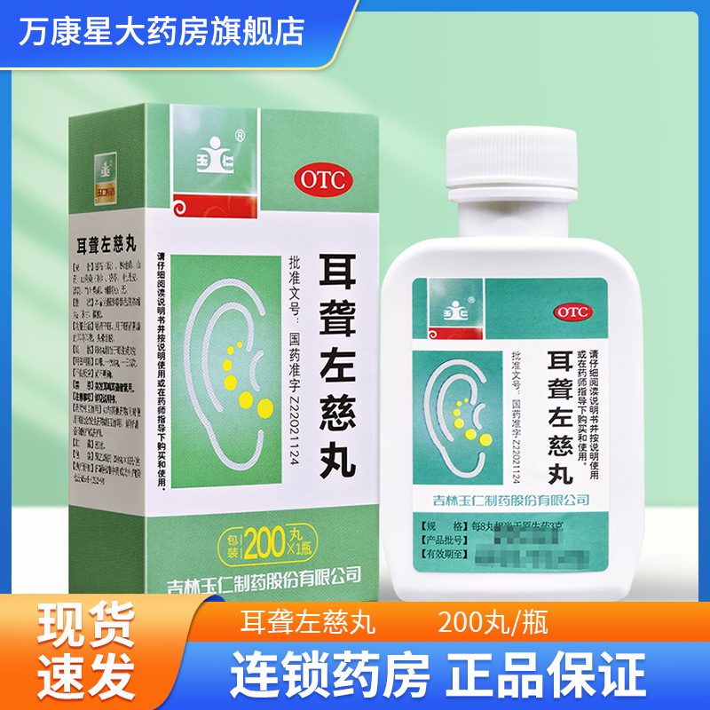 【玉仁】耳聋左慈丸(浓缩丸)0.375g*200丸/盒