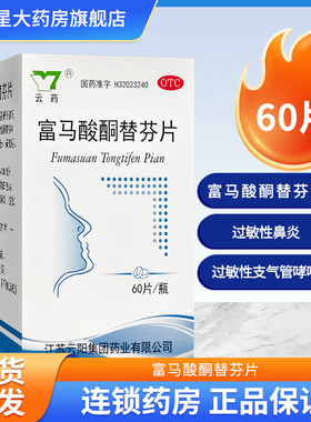 云药 富马酸酮替芬片1mg*60片 用于过敏性鼻炎 过敏性支气管哮喘