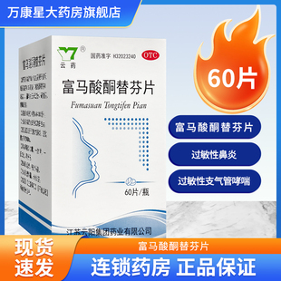 云药 富马酸酮替芬片1mg*60片 用于过敏性鼻炎 过敏性支气管哮喘
