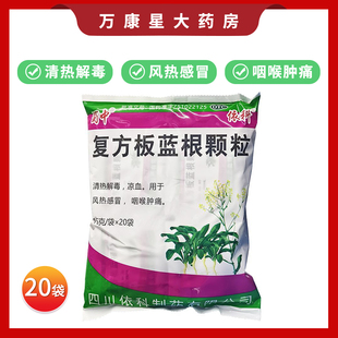 用于风热感冒咽喉肿痛 清热解毒凉血 蜀中复方板蓝根颗粒15g 20袋