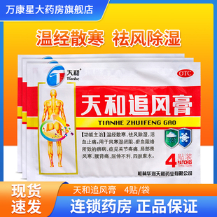 4贴 天和追风膏 天和 散寒袪风除湿止痛四肢麻木腰背痛膏药贴 包邮