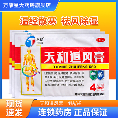 【天和】天和追风膏7cm*10cm*4贴/袋