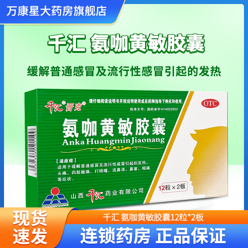 【晋克】氨咖黄敏胶囊24粒/盒