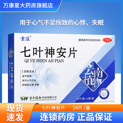 【云植】七叶神安片50mg*24片/盒
